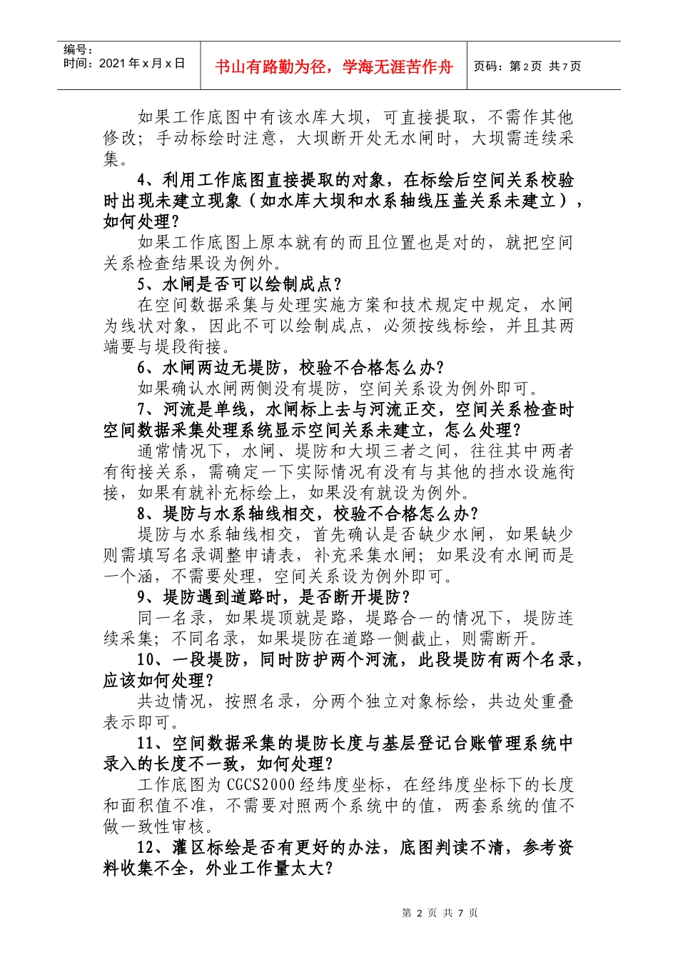 第一次全国水利普查空间数据采集处理问题解答(第一期)(2)_第2页