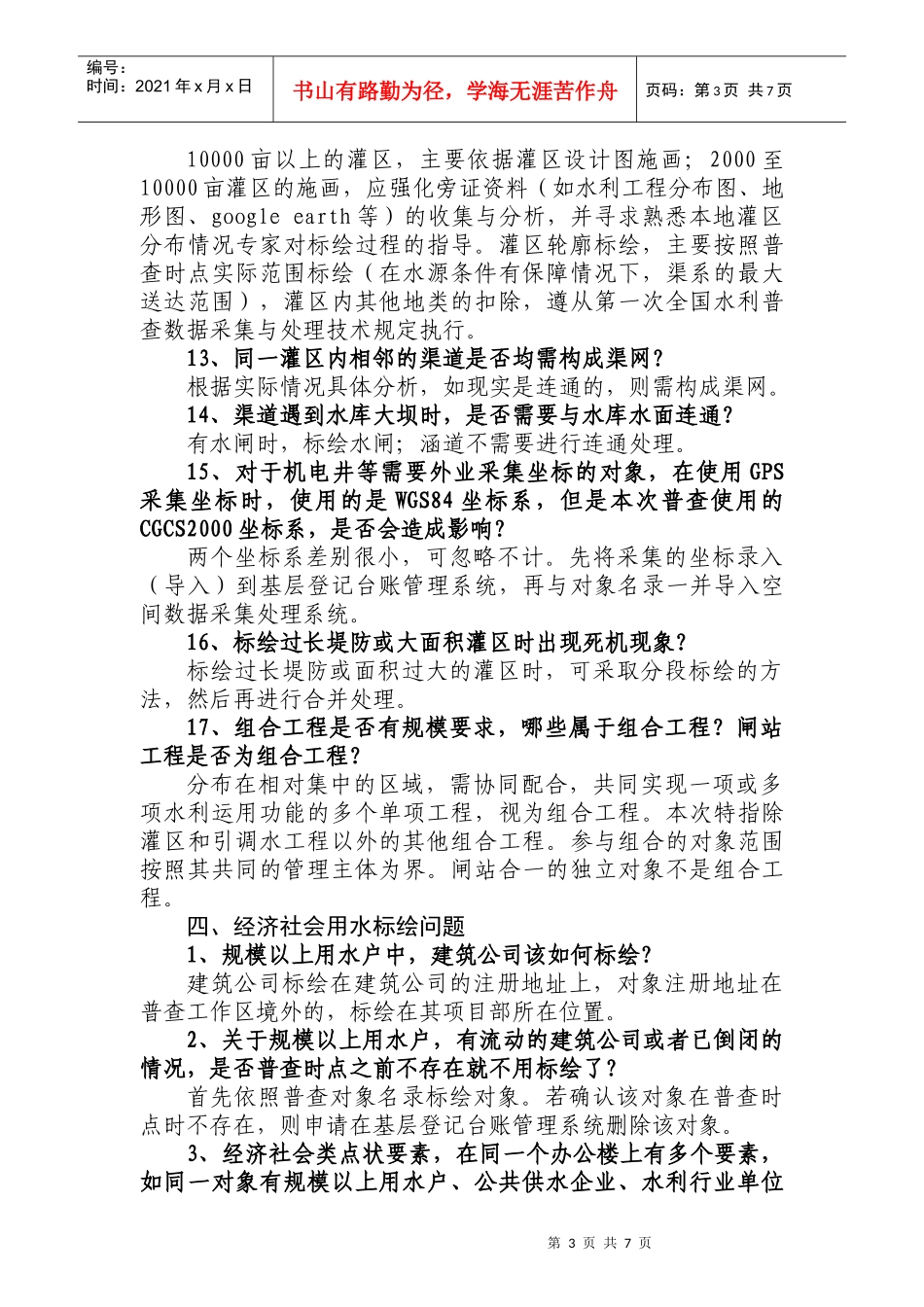 第一次全国水利普查空间数据采集处理问题解答(第一期)(2)_第3页