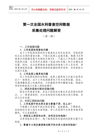 第一次全国水利普查空间数据采集处理问题解答(第一期)(2)