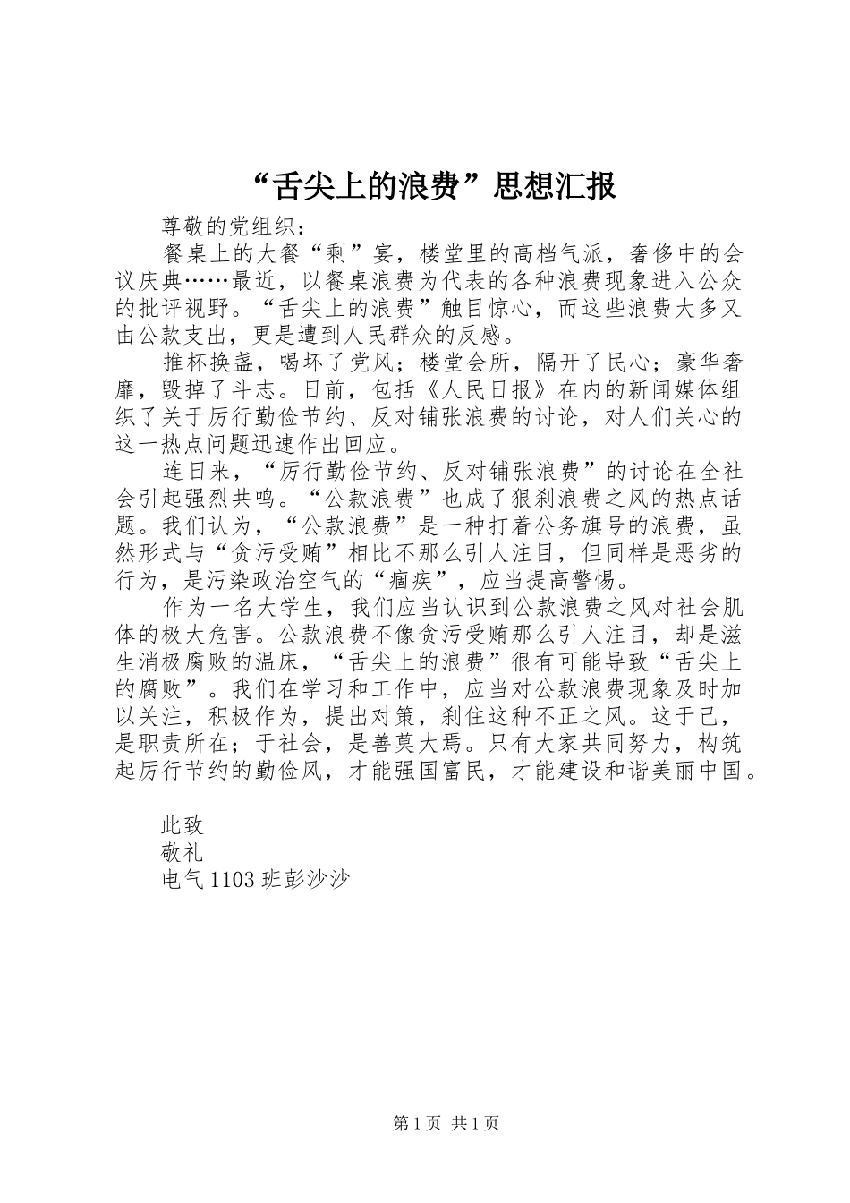 “舌尖上的浪费”思想汇报_第1页