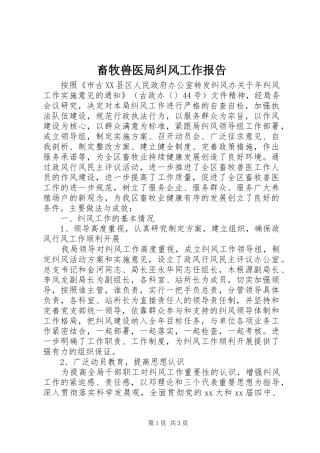 畜牧兽医局纠风工作报告