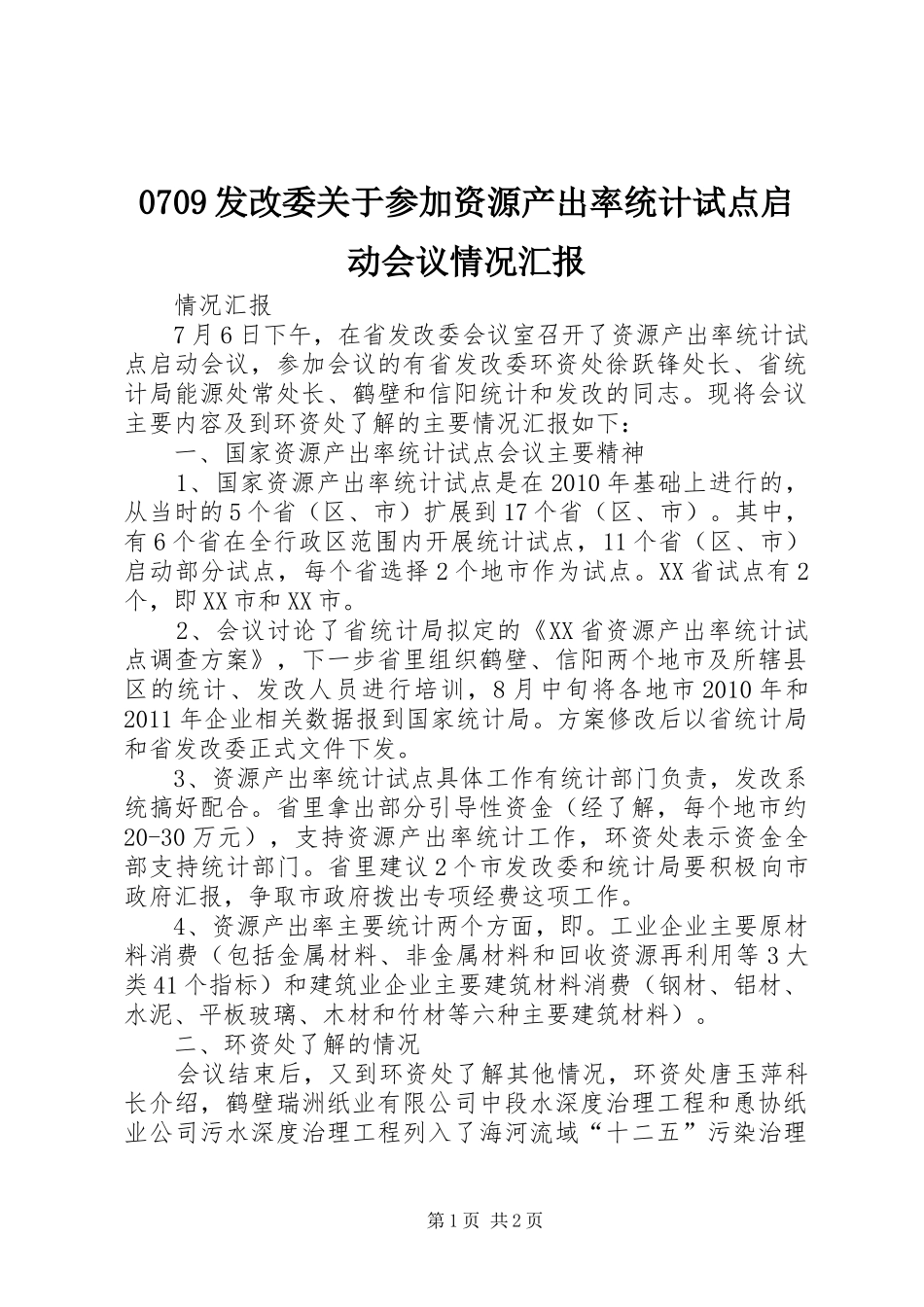 0709发改委关于参加资源产出率统计试点启动会议情况汇报_第1页