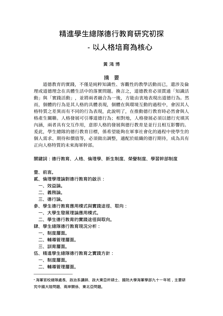 精进学生总队德行教育研究初探_第1页