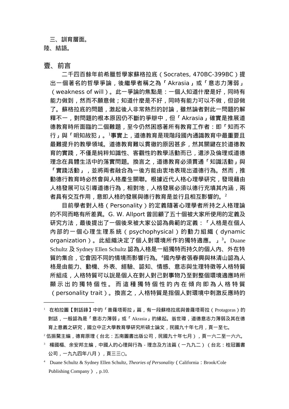 精进学生总队德行教育研究初探_第2页