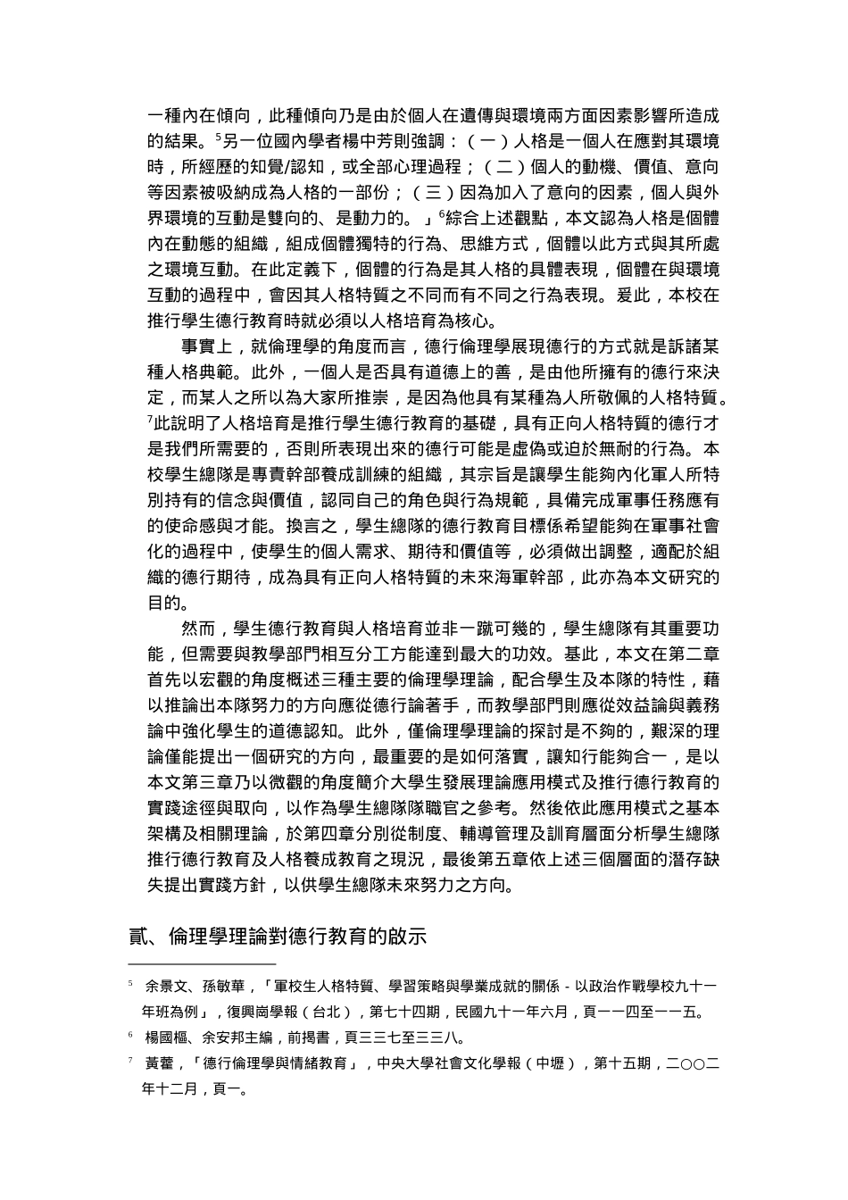 精进学生总队德行教育研究初探_第3页