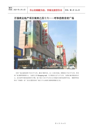 百强商业地产项目案例之四十六--呼和浩特首府广场