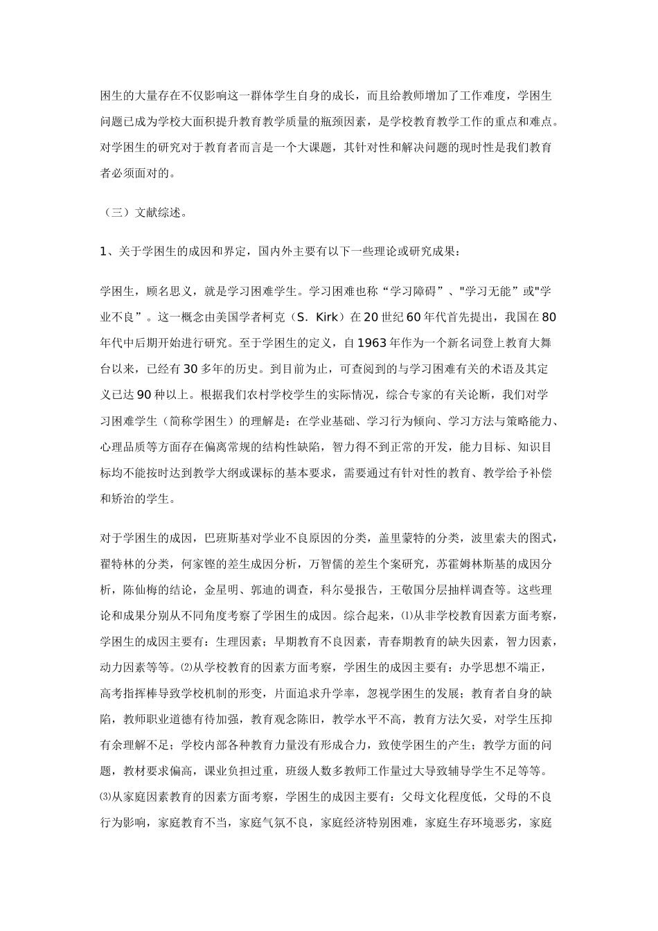农村高中学困生个性心理及辅导策略研究方案_第2页