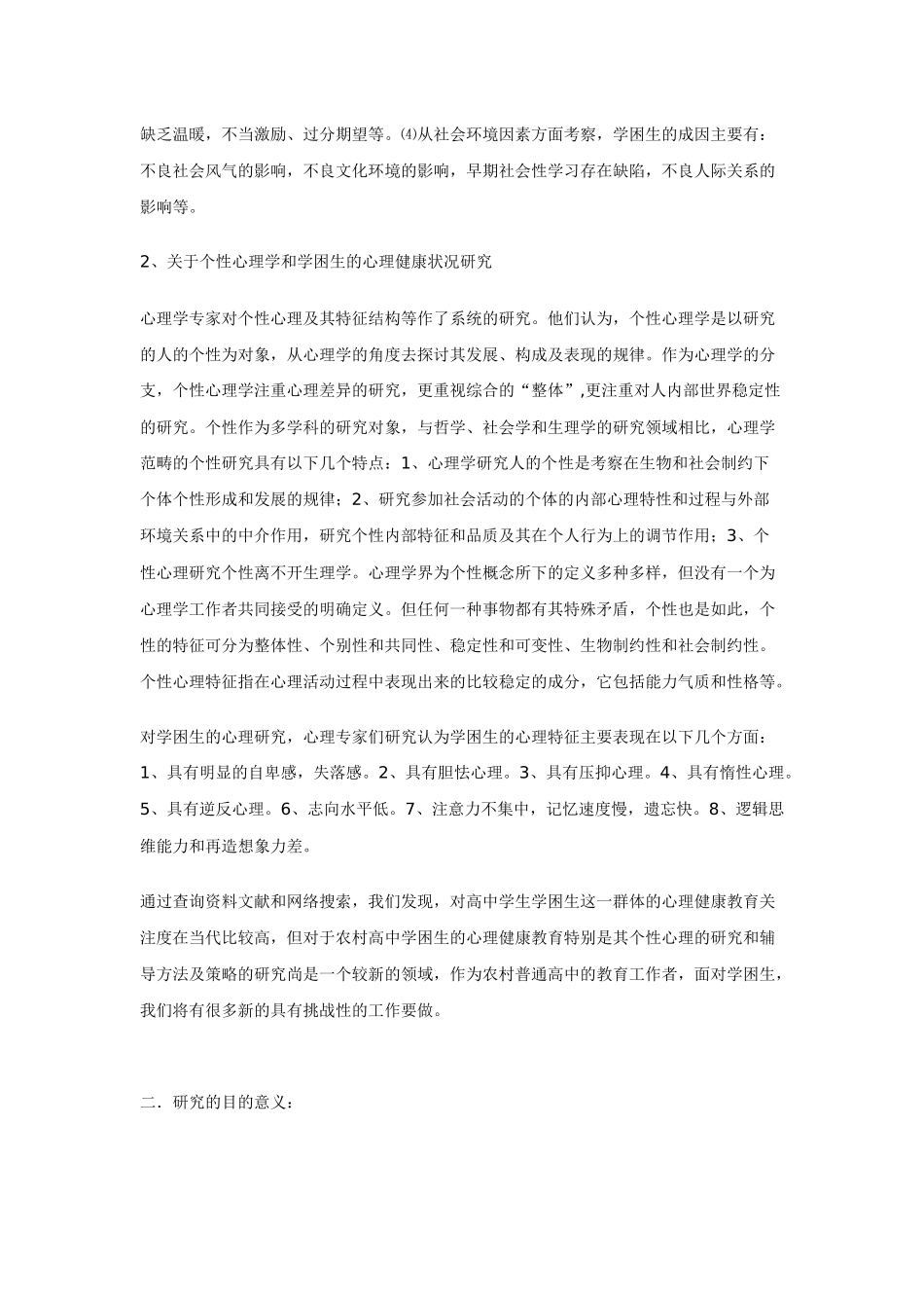 农村高中学困生个性心理及辅导策略研究方案_第3页
