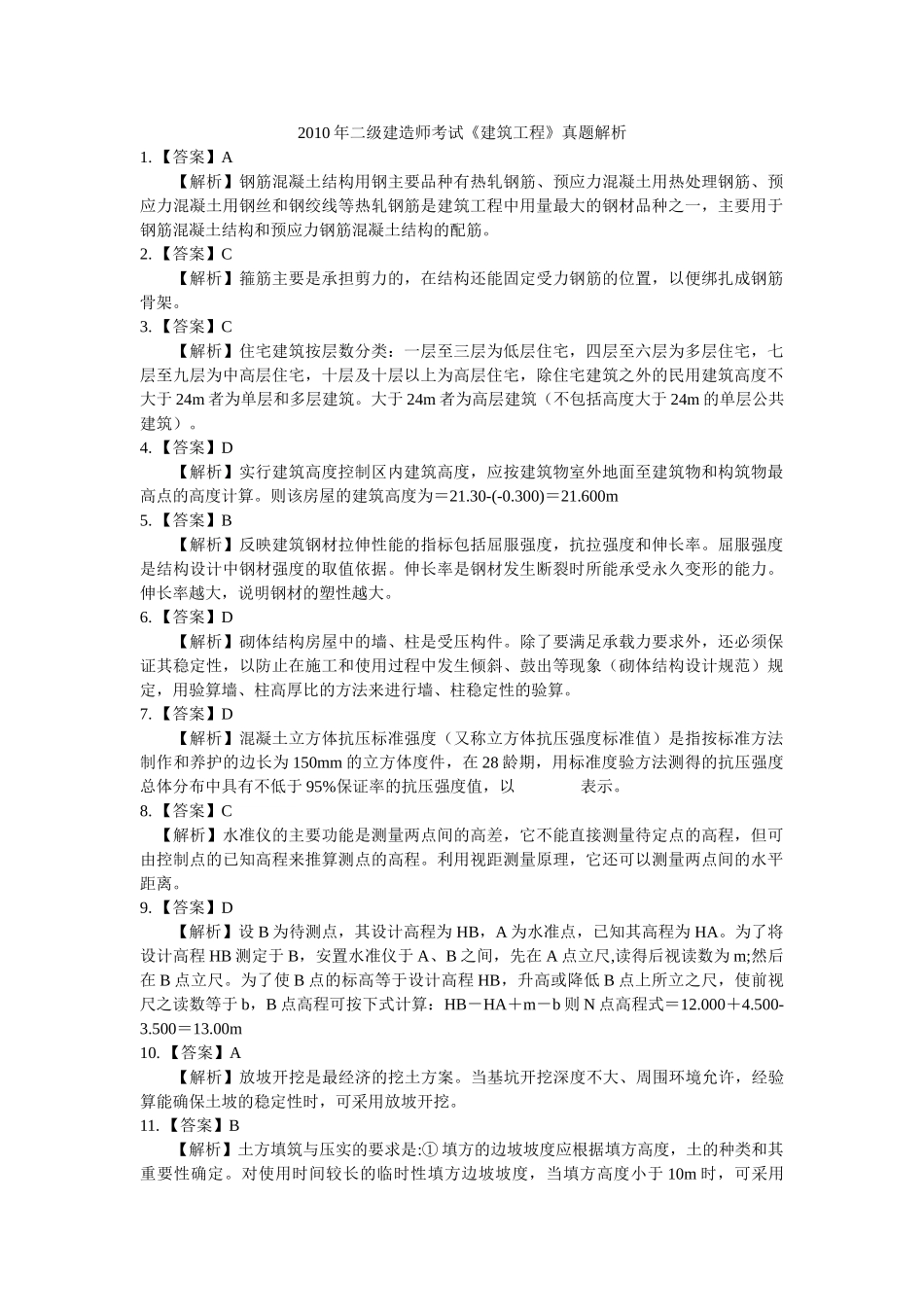 建筑工程2010答案解析_第1页