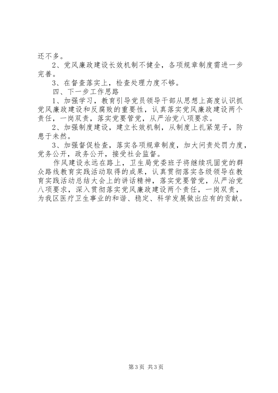 XX年卫生局两个责任落实情况自查报告_第3页