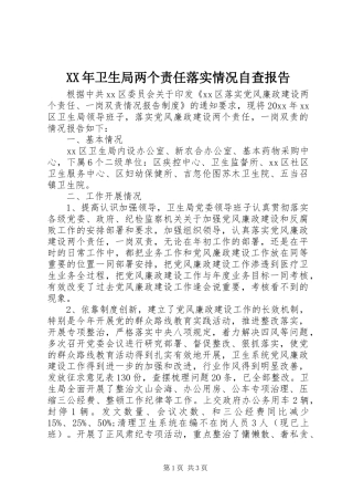 XX年卫生局两个责任落实情况自查报告