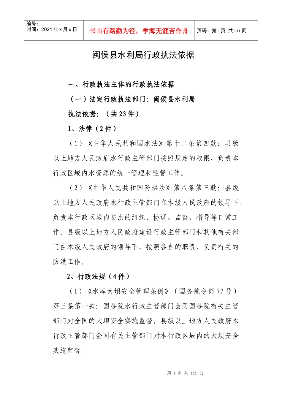 闽侯县水利局行政执法依据_第1页