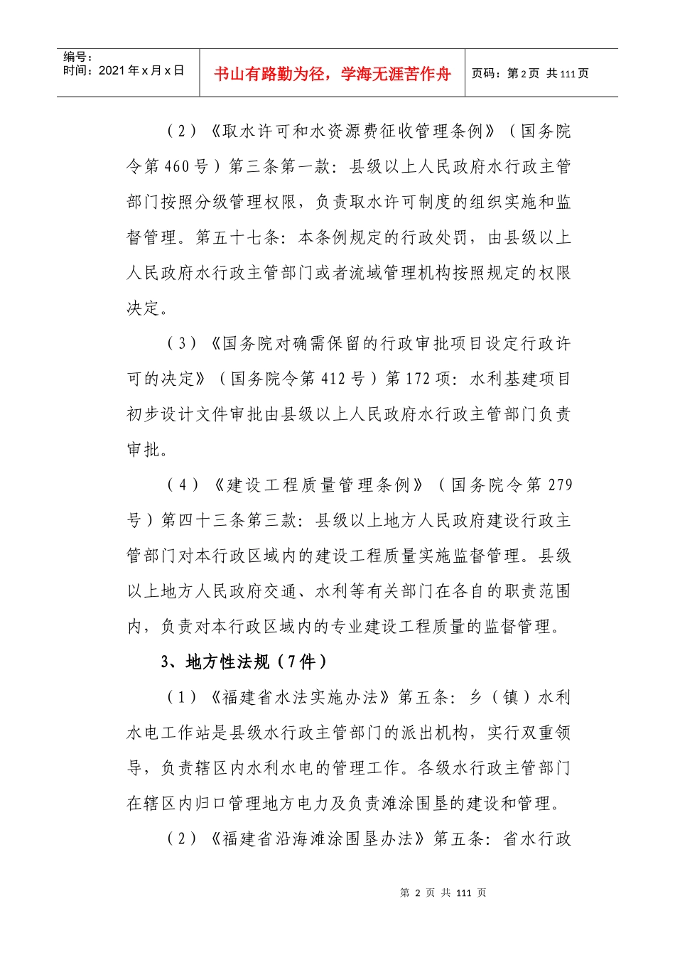 闽侯县水利局行政执法依据_第2页