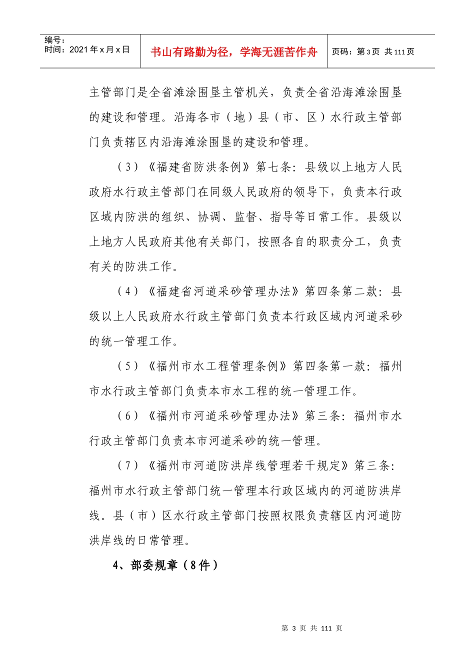 闽侯县水利局行政执法依据_第3页