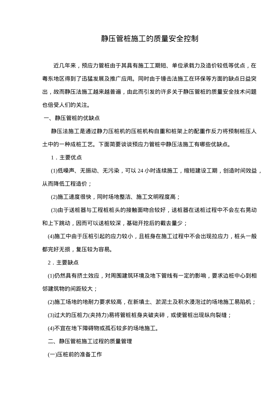 静压管桩施工的质量安全控制(doc 7)_第1页