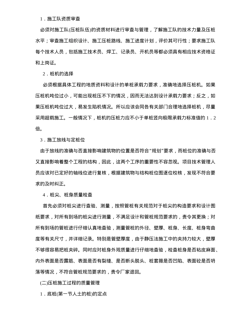 静压管桩施工的质量安全控制(doc 7)_第2页