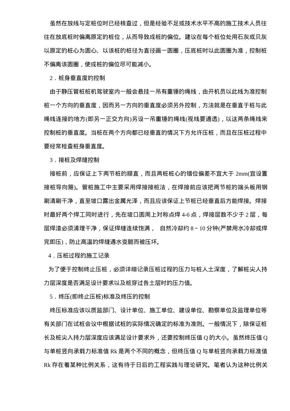 静压管桩施工的质量安全控制(doc 7)_第3页