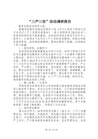 “三严三实”活动调研报告