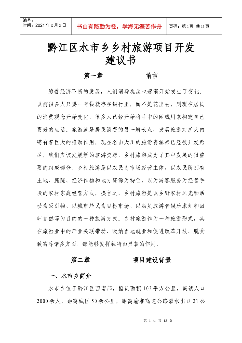 黔江区水市乡乡村旅游项目开发建议书_第1页