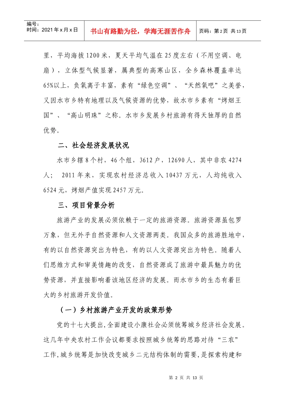 黔江区水市乡乡村旅游项目开发建议书_第2页