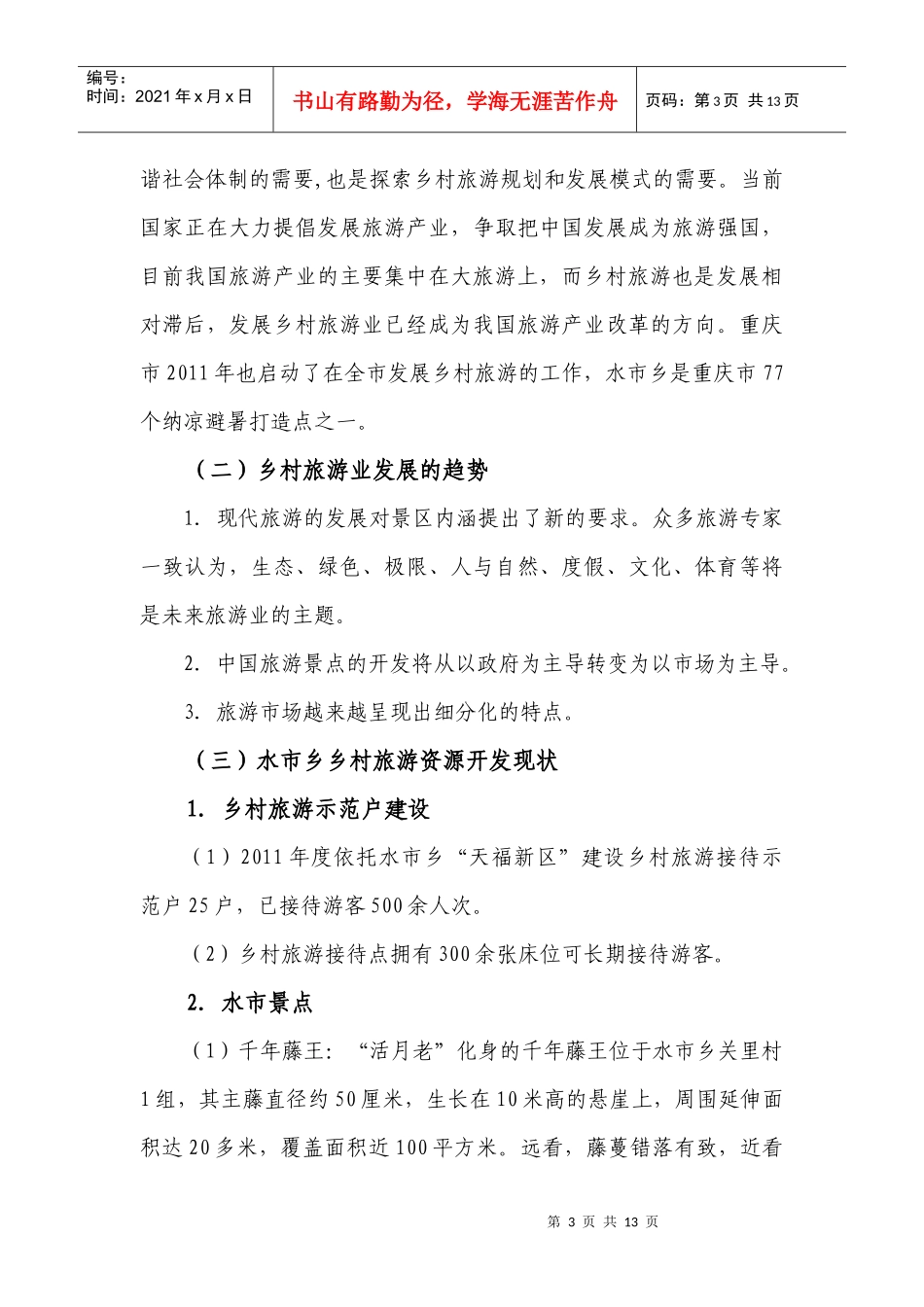 黔江区水市乡乡村旅游项目开发建议书_第3页