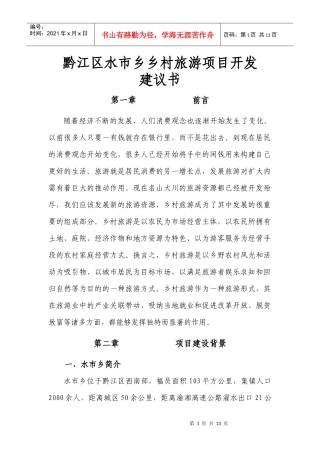 黔江区水市乡乡村旅游项目开发建议书