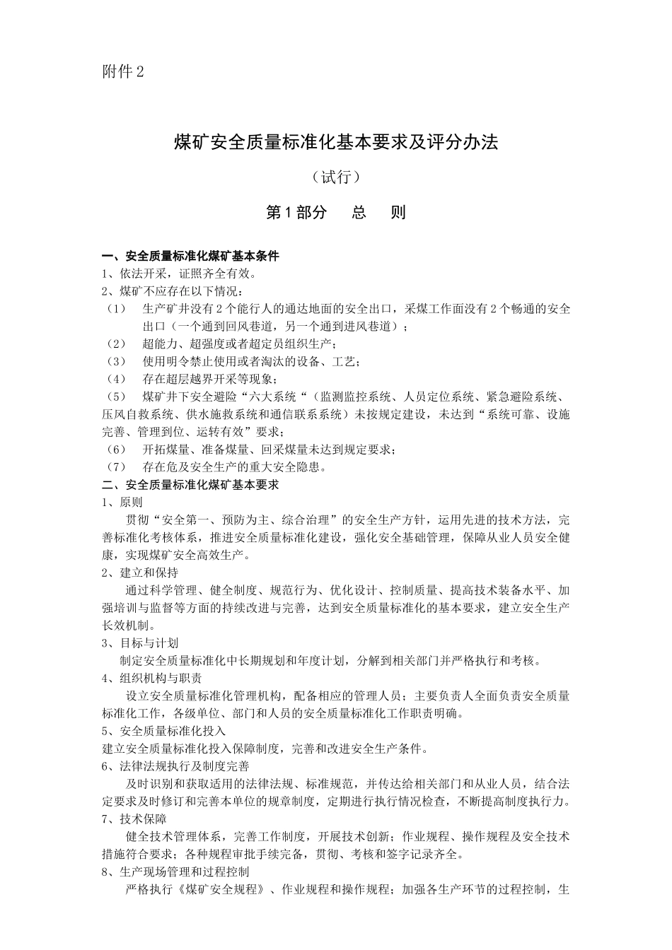 煤矿安全质量标准化考核评级办法、评分办法(XXXX年新版_第3页