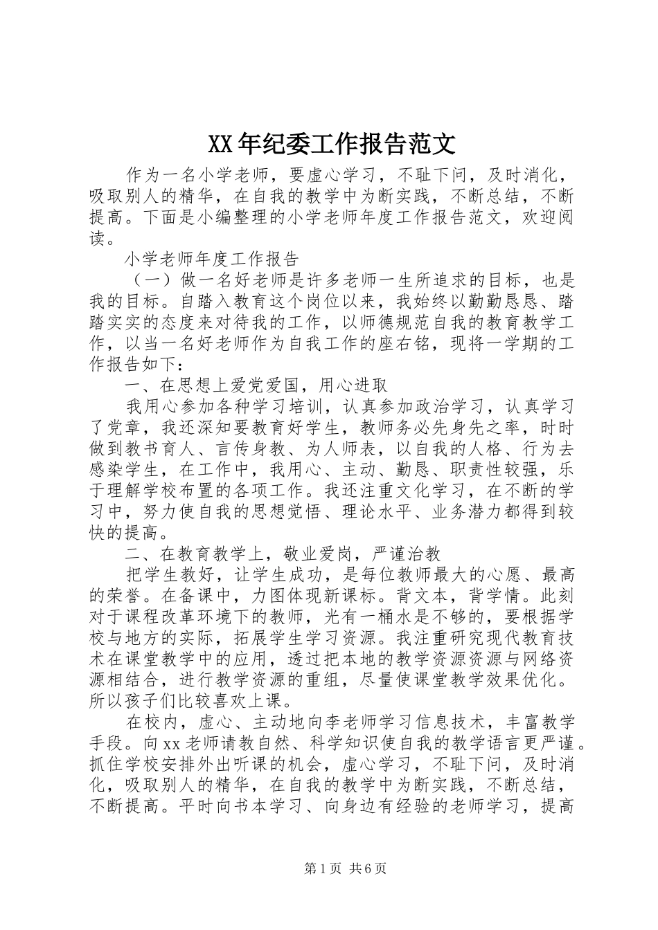 XX年纪委工作报告范文_第1页