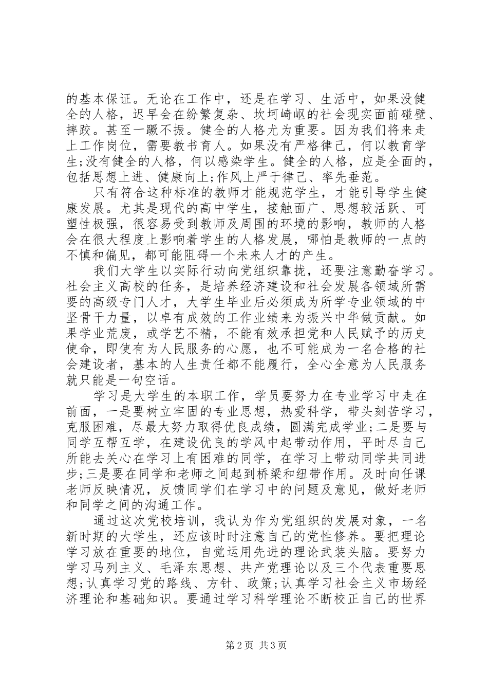 XX年8月思想汇报：不断努力，不断上进_第2页