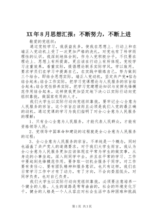 XX年8月思想汇报：不断努力，不断上进