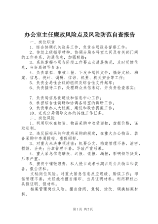 办公室主任廉政风险点及风险防范自查报告