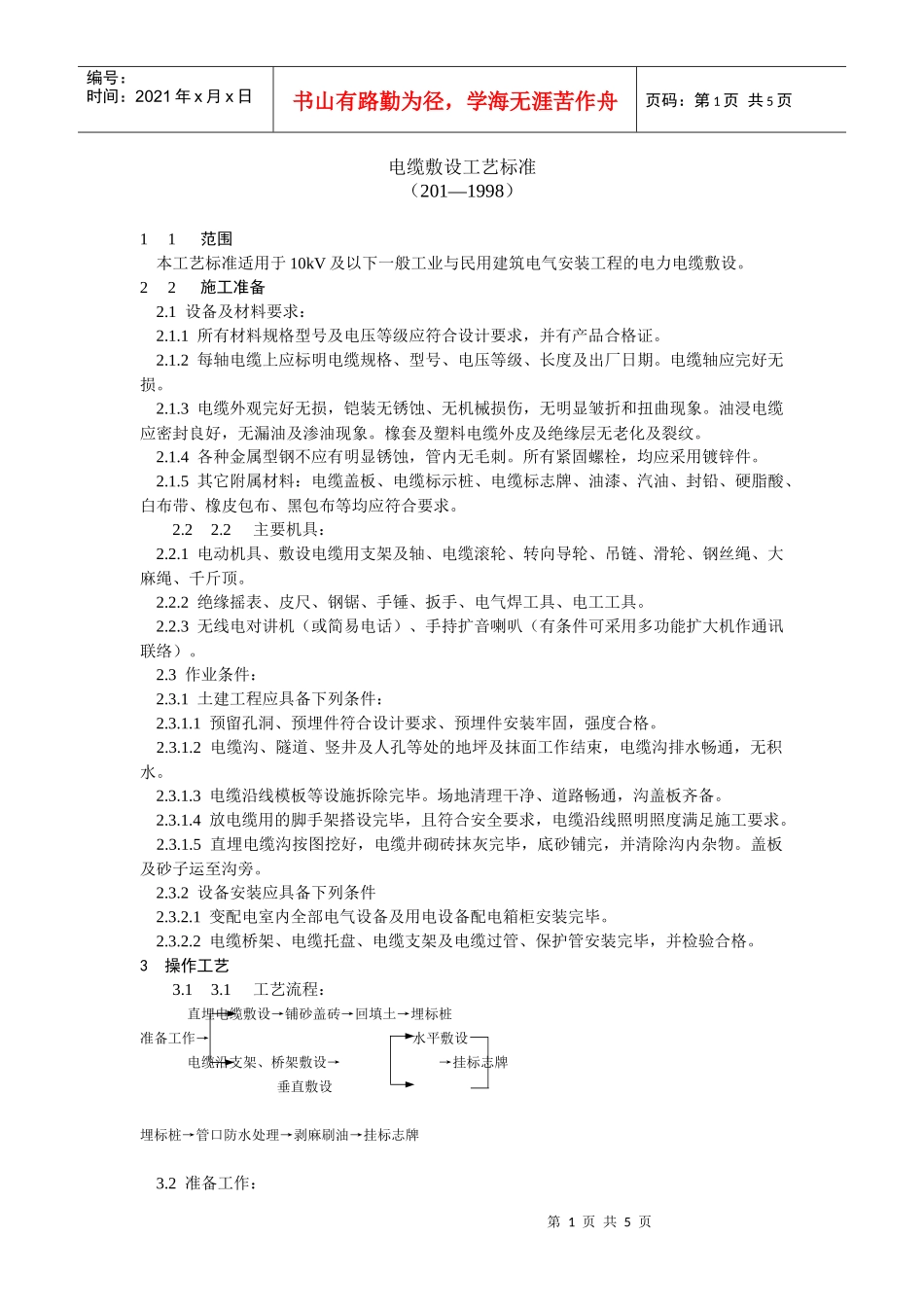 电缆敷设工艺标准_第1页