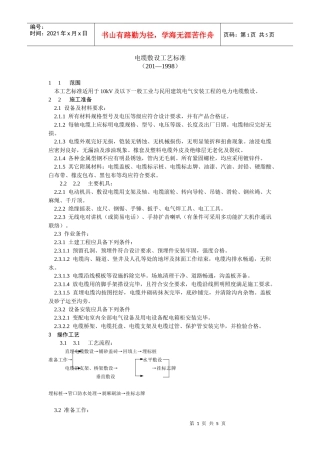 电缆敷设工艺标准