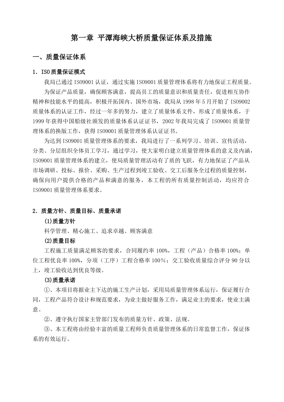 某大桥质量及安全保证体系和措施_第1页