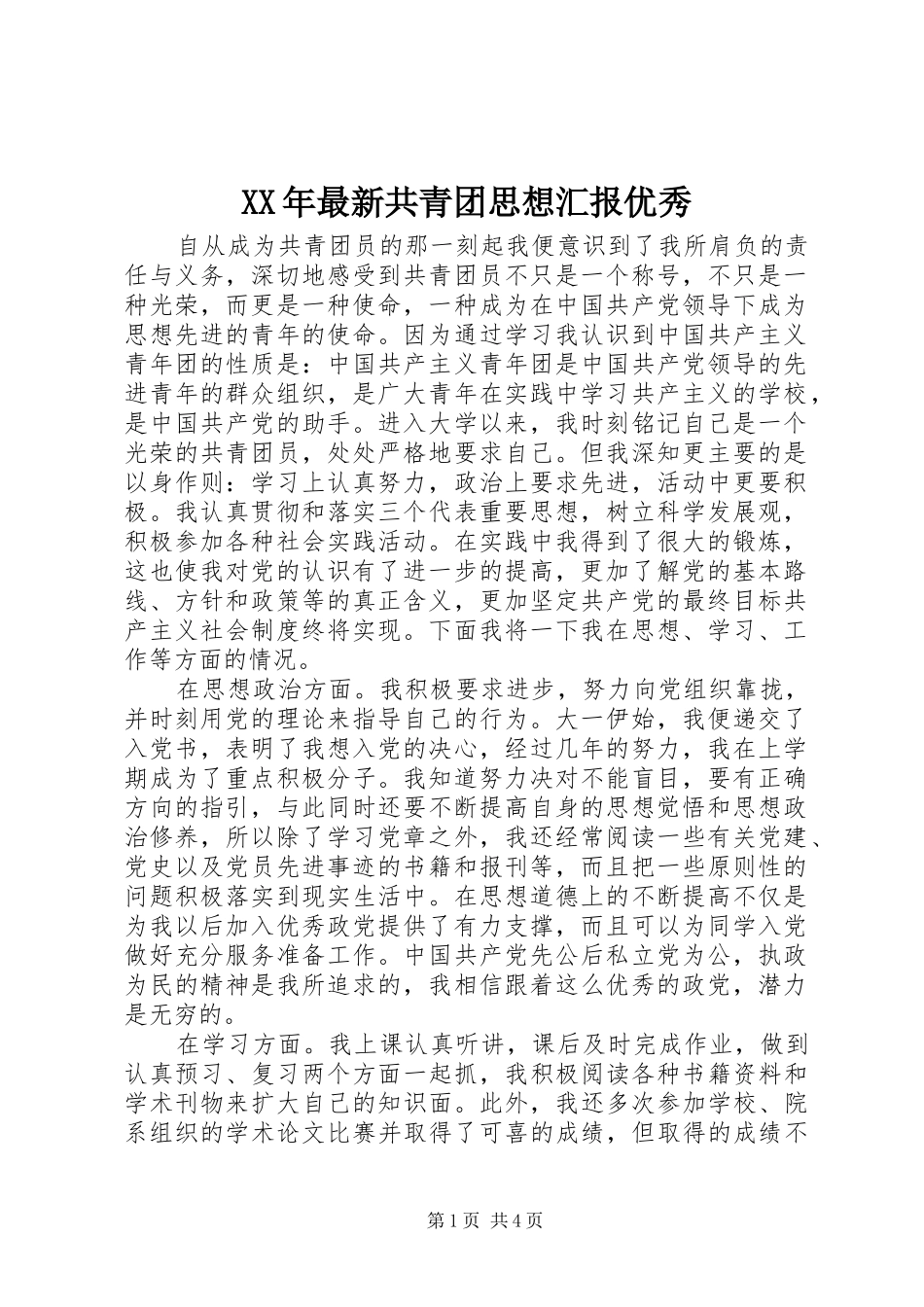 XX年最新共青团思想汇报优秀_第1页