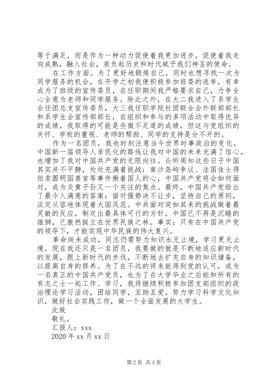 XX年最新共青团思想汇报优秀_第2页