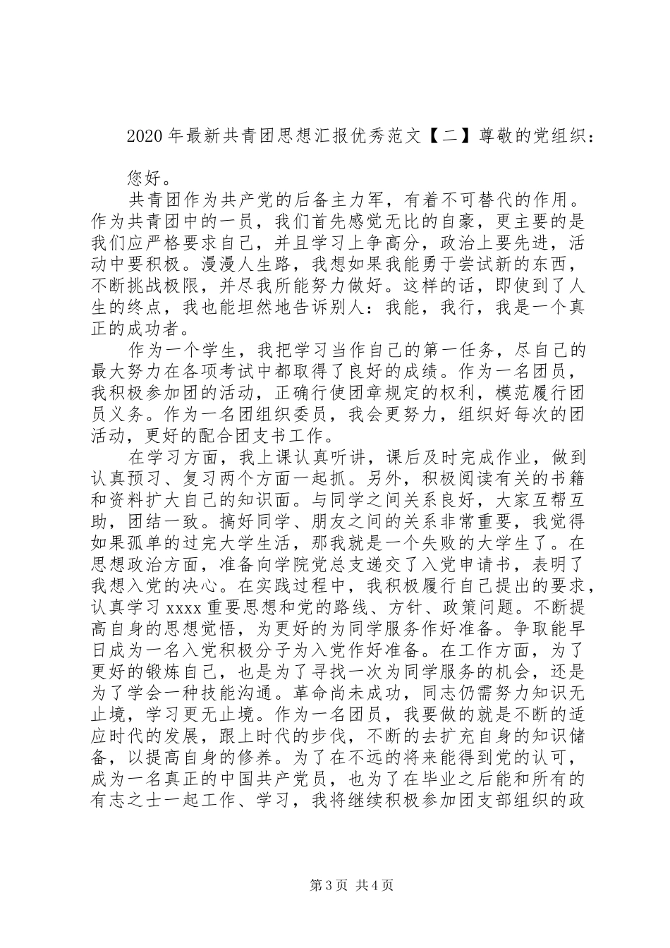 XX年最新共青团思想汇报优秀_第3页