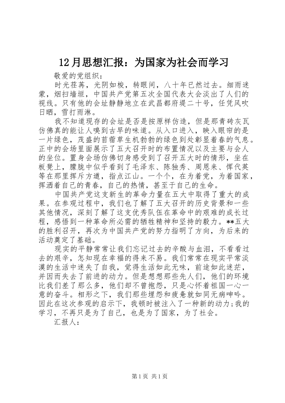 12月思想汇报：为国家为社会而学习_第1页
