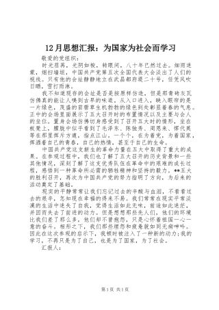 12月思想汇报：为国家为社会而学习