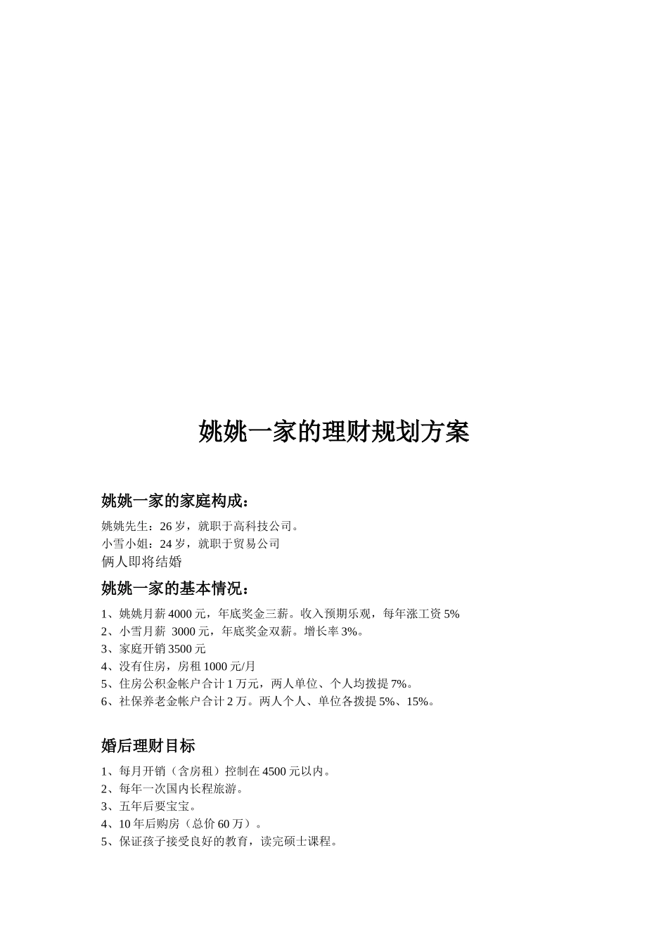 看姚姚一家的理财规划方案_第1页