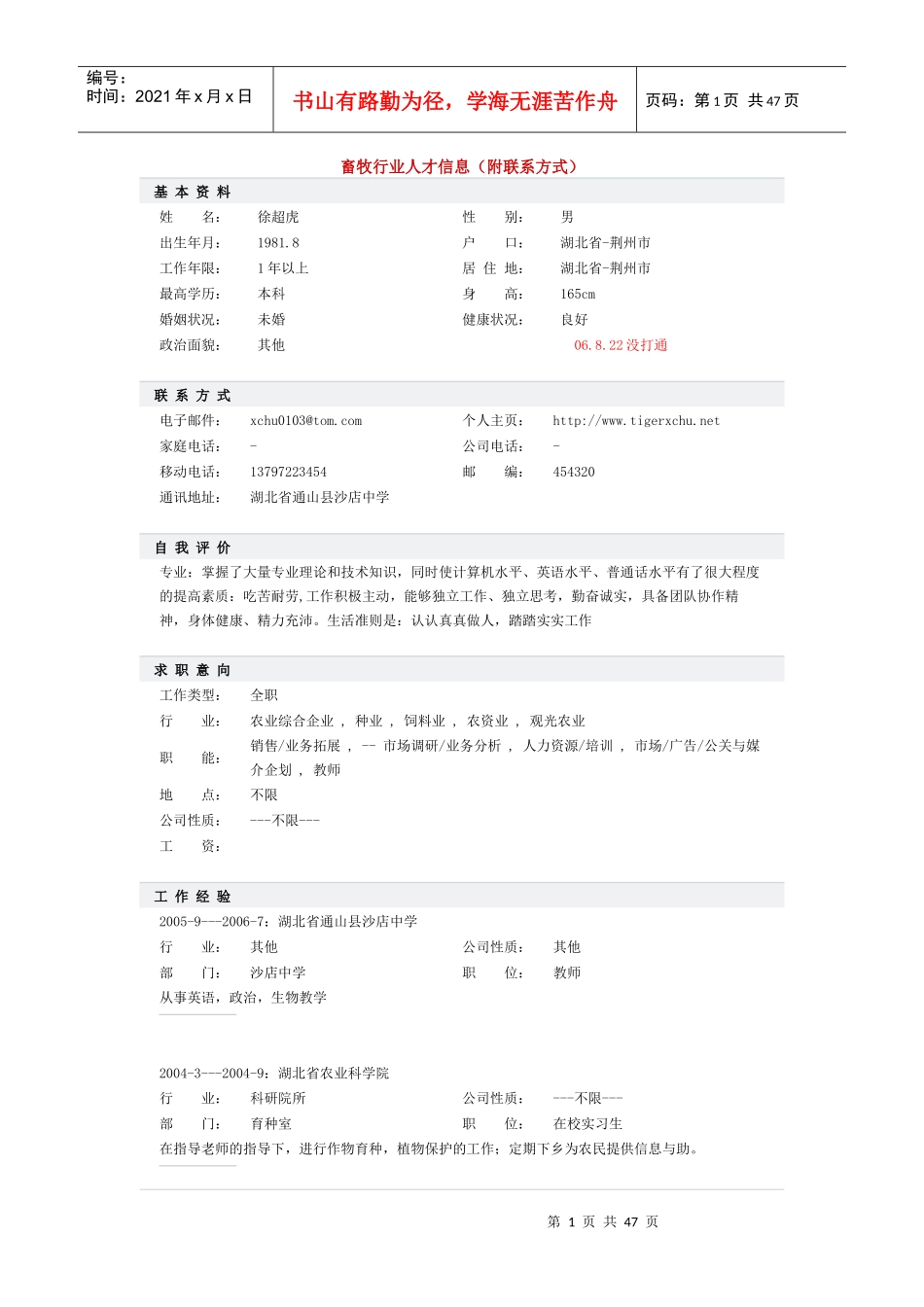 畜牧行业人才信息(附联系方式)_第1页
