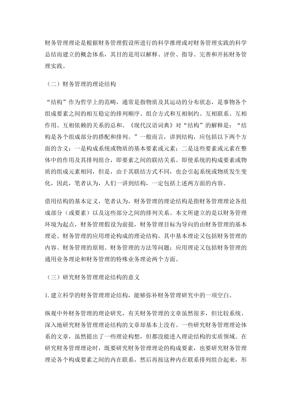 论财务管理的理论结构_第2页