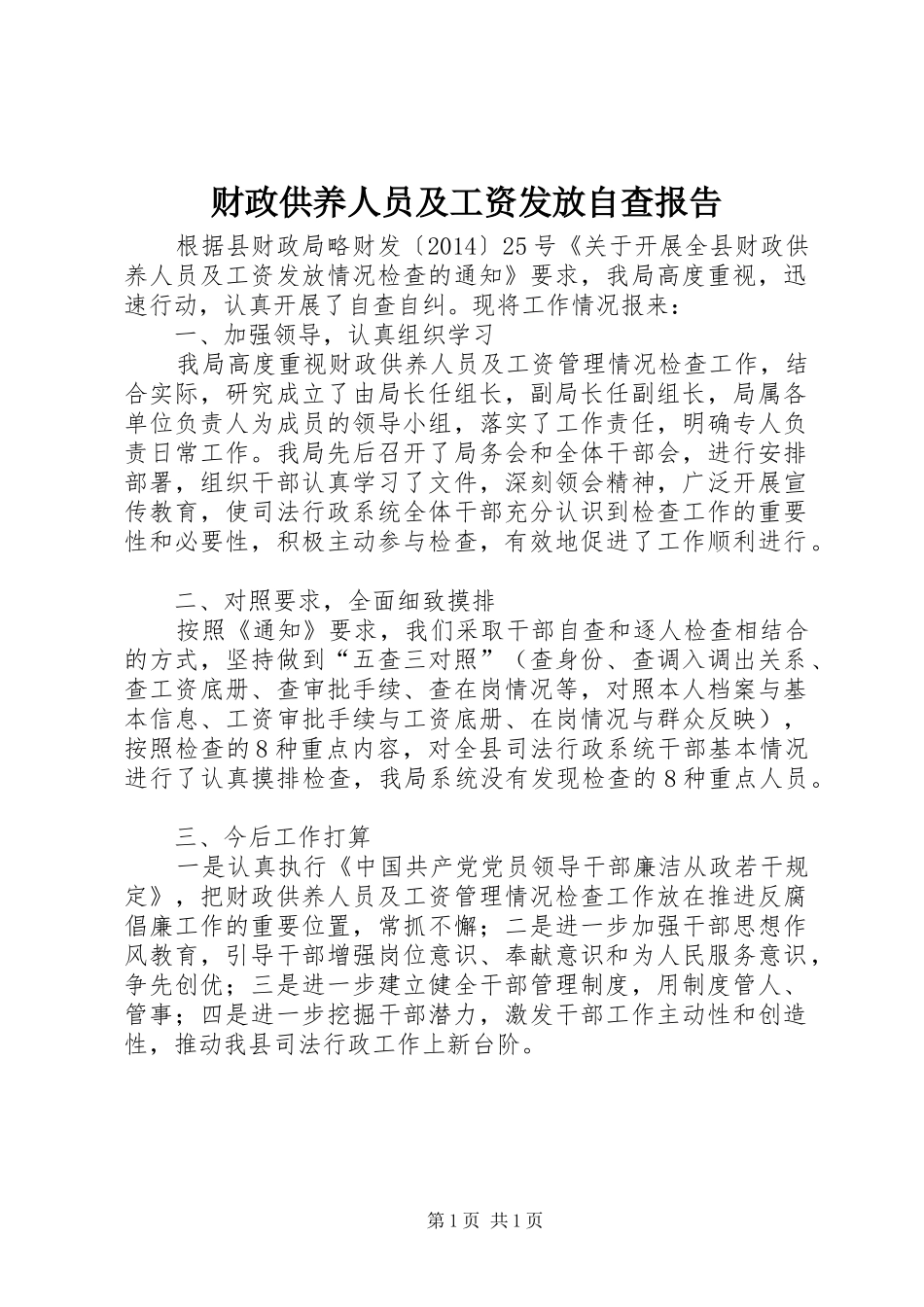财政供养人员及工资发放自查报告_第1页