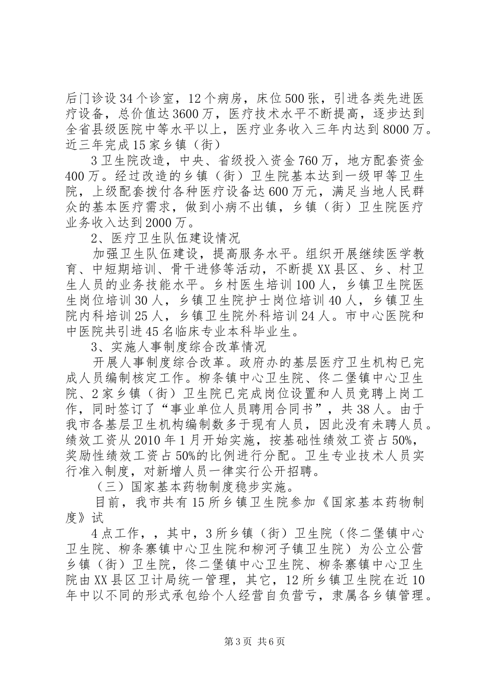 XX县区医药卫生体制改革有关情况汇报_第3页