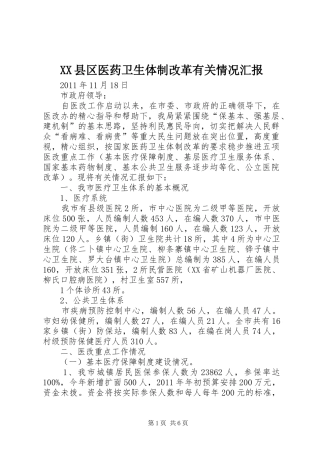 XX县区医药卫生体制改革有关情况汇报
