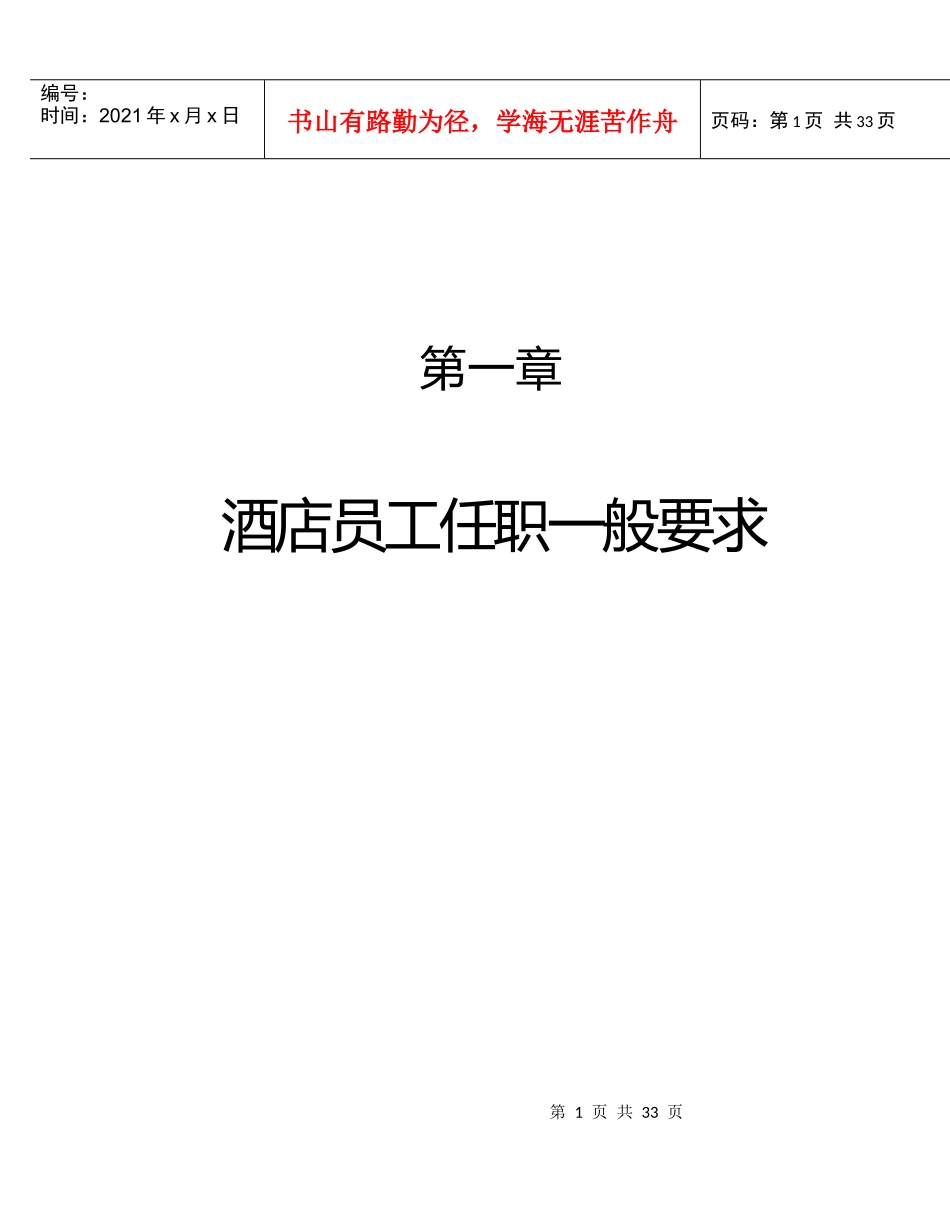 酒店员工培训大全之酒店员工任职一般要求--danxia_第1页