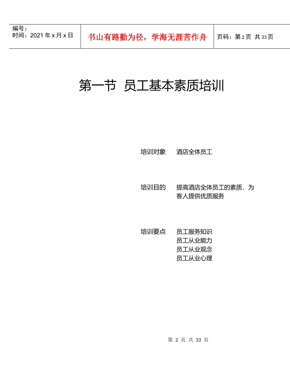 酒店员工培训大全之酒店员工任职一般要求--danxia_第2页
