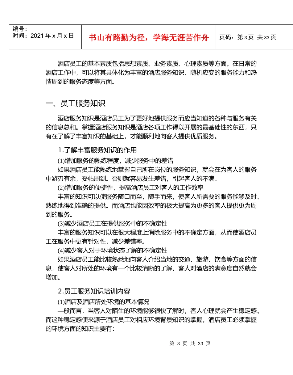 酒店员工培训大全之酒店员工任职一般要求--danxia_第3页