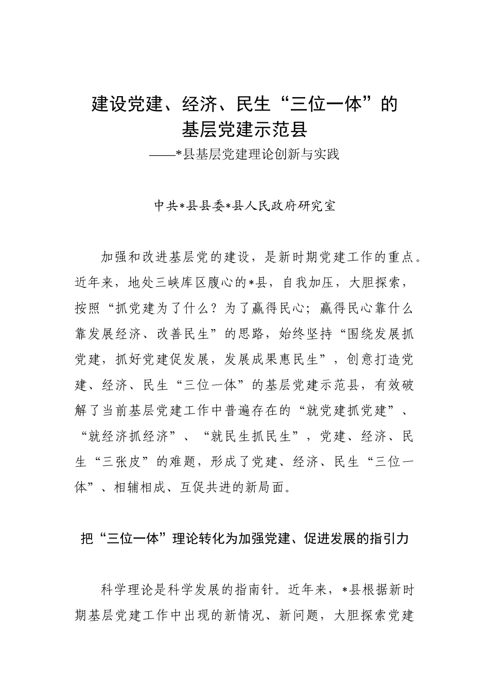 建设党建、经济、民生“三位一体”的基层党建示范县_第1页