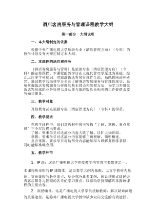 酒店客房服务与管理课程教学大纲63407